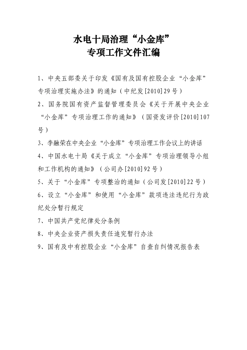 水电十局治理“小金库”_第1页