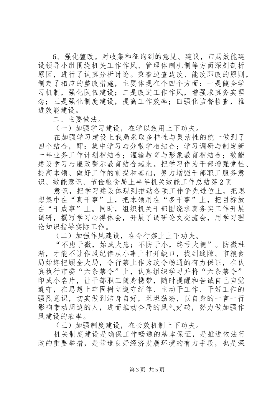 粮食局上半年机关效能工作总结_第3页