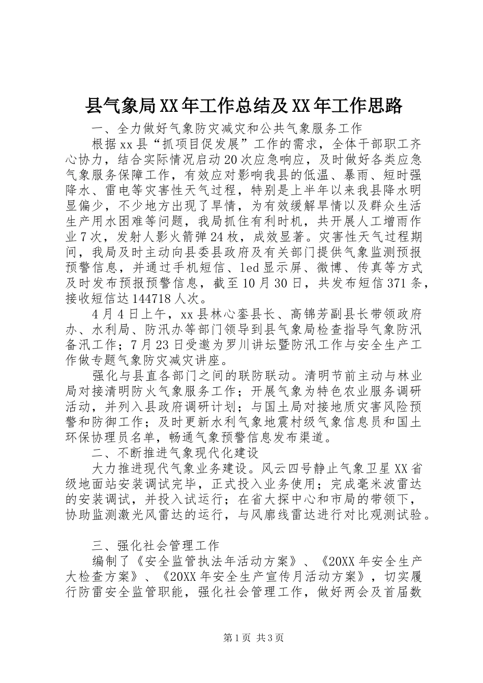 县气象局工作总结及工作思路_第1页