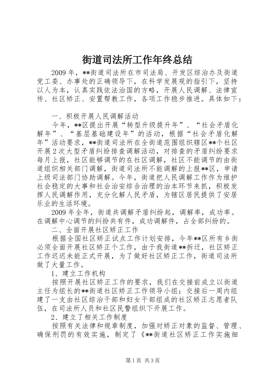 街道司法所工作年终总结_第1页