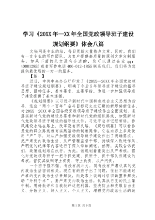 学习全国党政领导班子建设规划纲要体会八篇