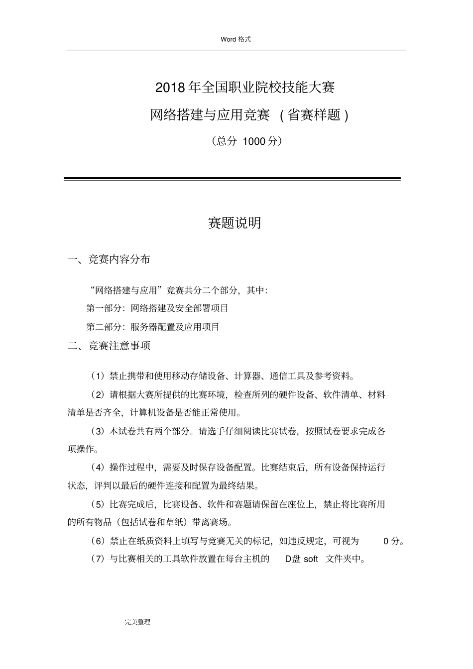 2018年中职网络搭建与应用省赛样题_第1页