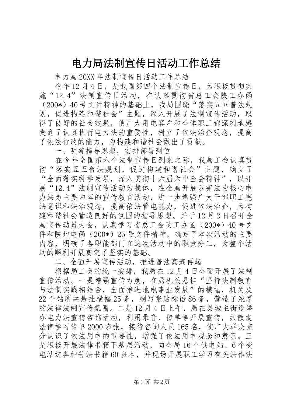 电力局法制宣传日活动工作总结_第1页