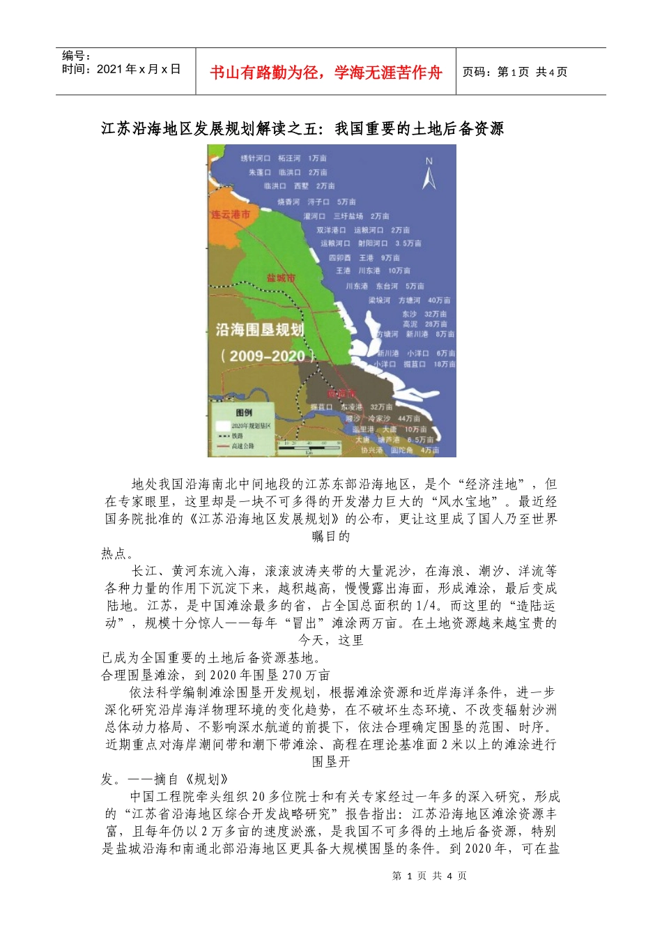 江苏沿海地区发展规划解读之五我国重要的土地后备资源_第1页