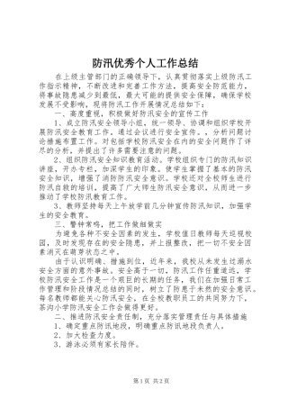 防汛优秀个人工作总结