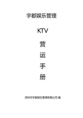 人力资源-KTV营运及员工培训手册