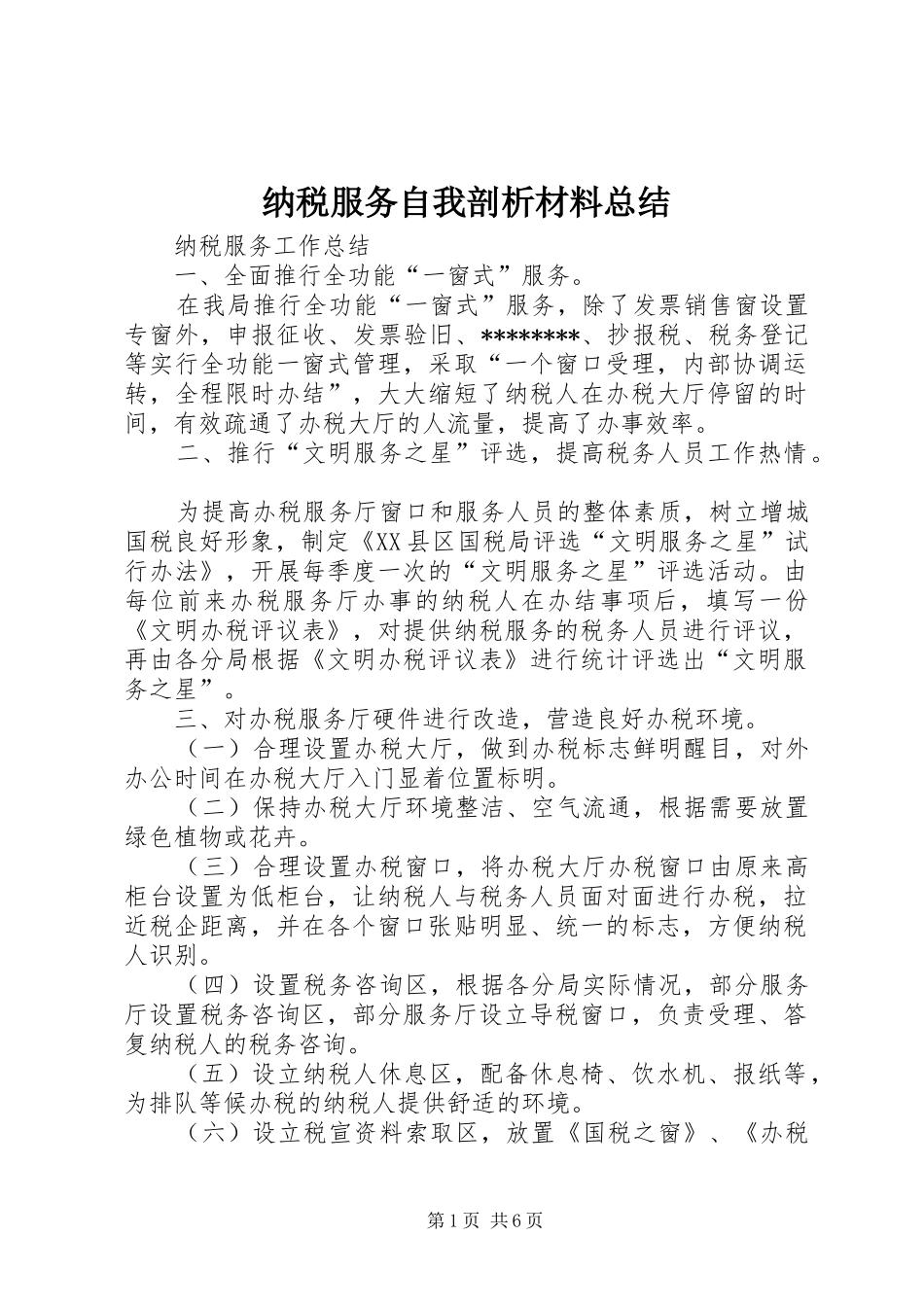 纳税服务自我剖析材料总结_第1页