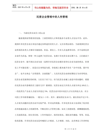 民营企业管理中的人性管理doc10(1)