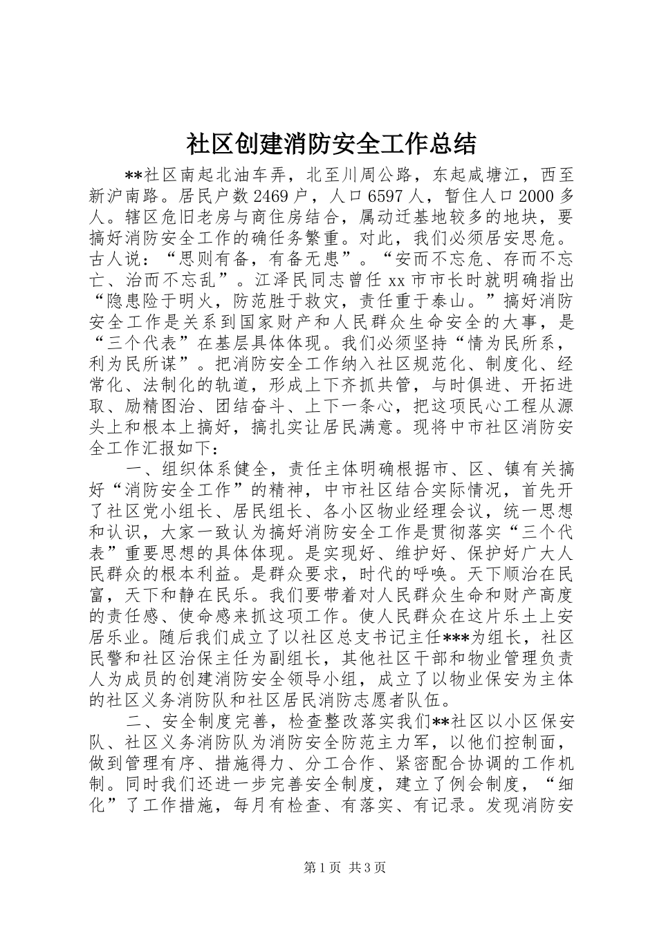 社区创建消防安全工作总结_第1页