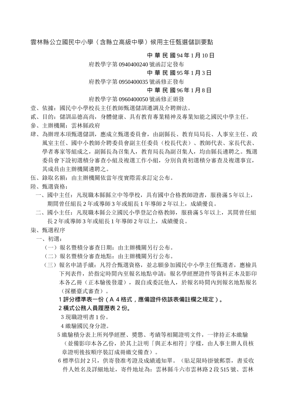 云林县公立国民中小学含县立高级中学候用主任甄选..._第1页