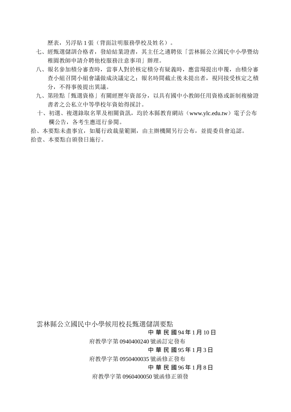 云林县公立国民中小学含县立高级中学候用主任甄选..._第3页