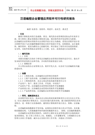汉语编程企业管理应用软件可行性报告