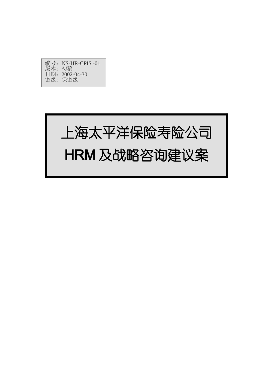 上海太保HRM及战略咨询建议方案（ 30页）_第1页