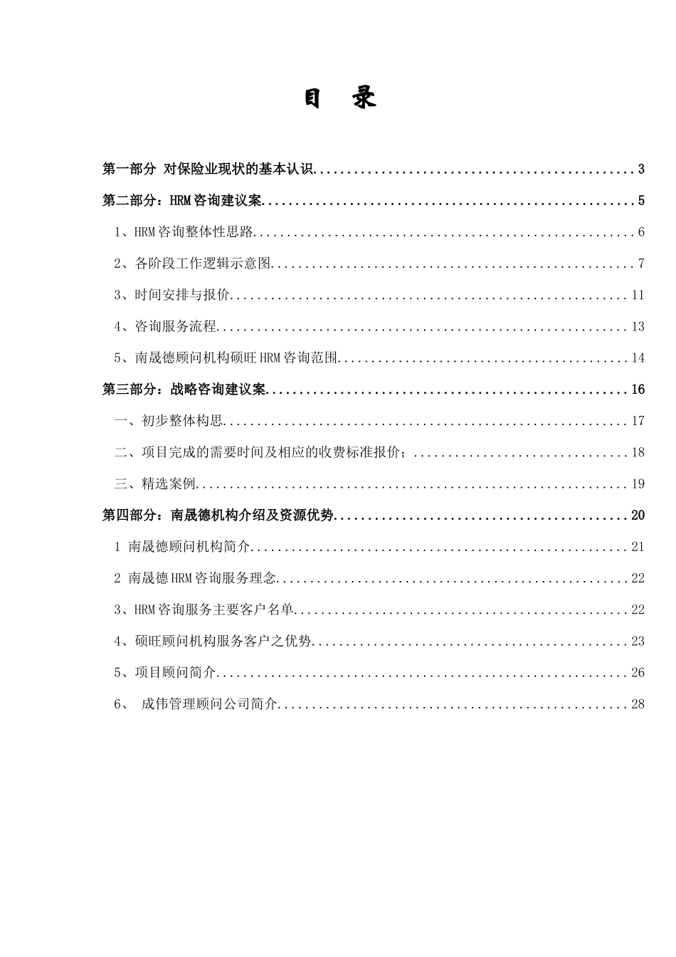 上海太保HRM及战略咨询建议方案（ 30页）_第2页