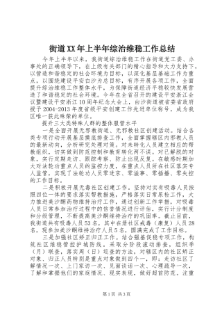 街道XX年上半年综治维稳工作总结