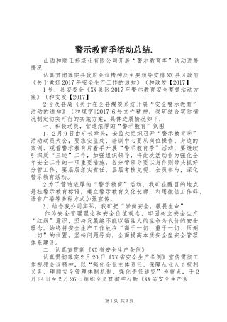 警示教育季活动总结.