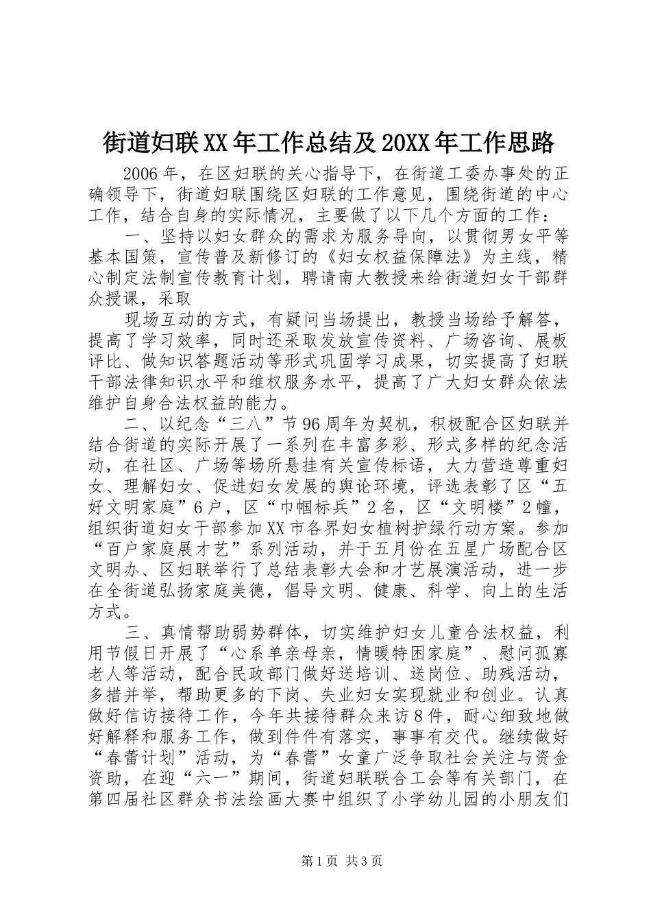 街道妇联XX年工作总结及20XX年工作思路_第1页