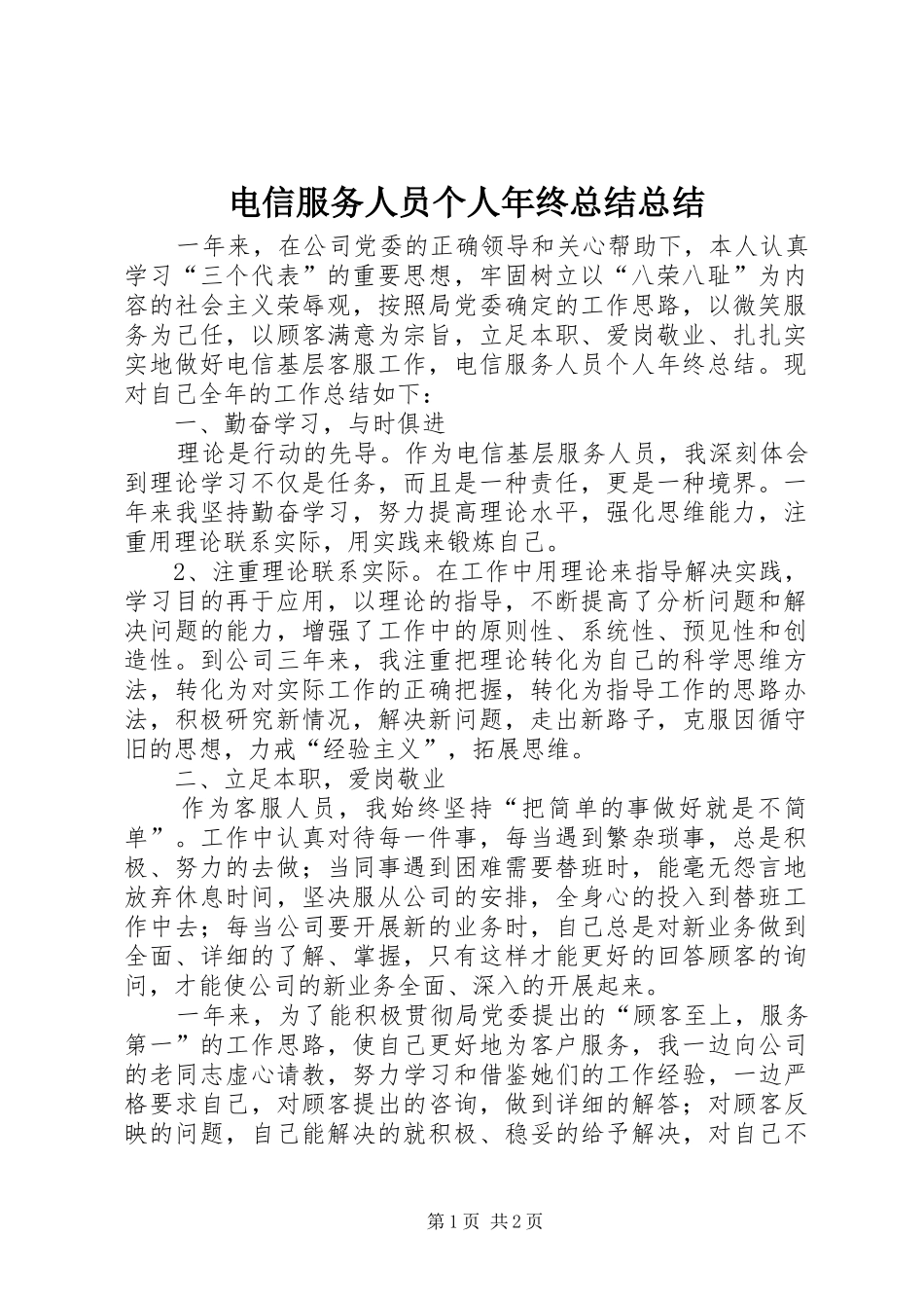 电信服务人员个人年终总结总结_第1页