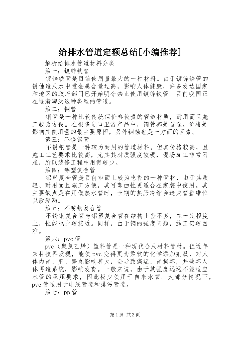 给排水管道定额总结[小编推荐]_第1页