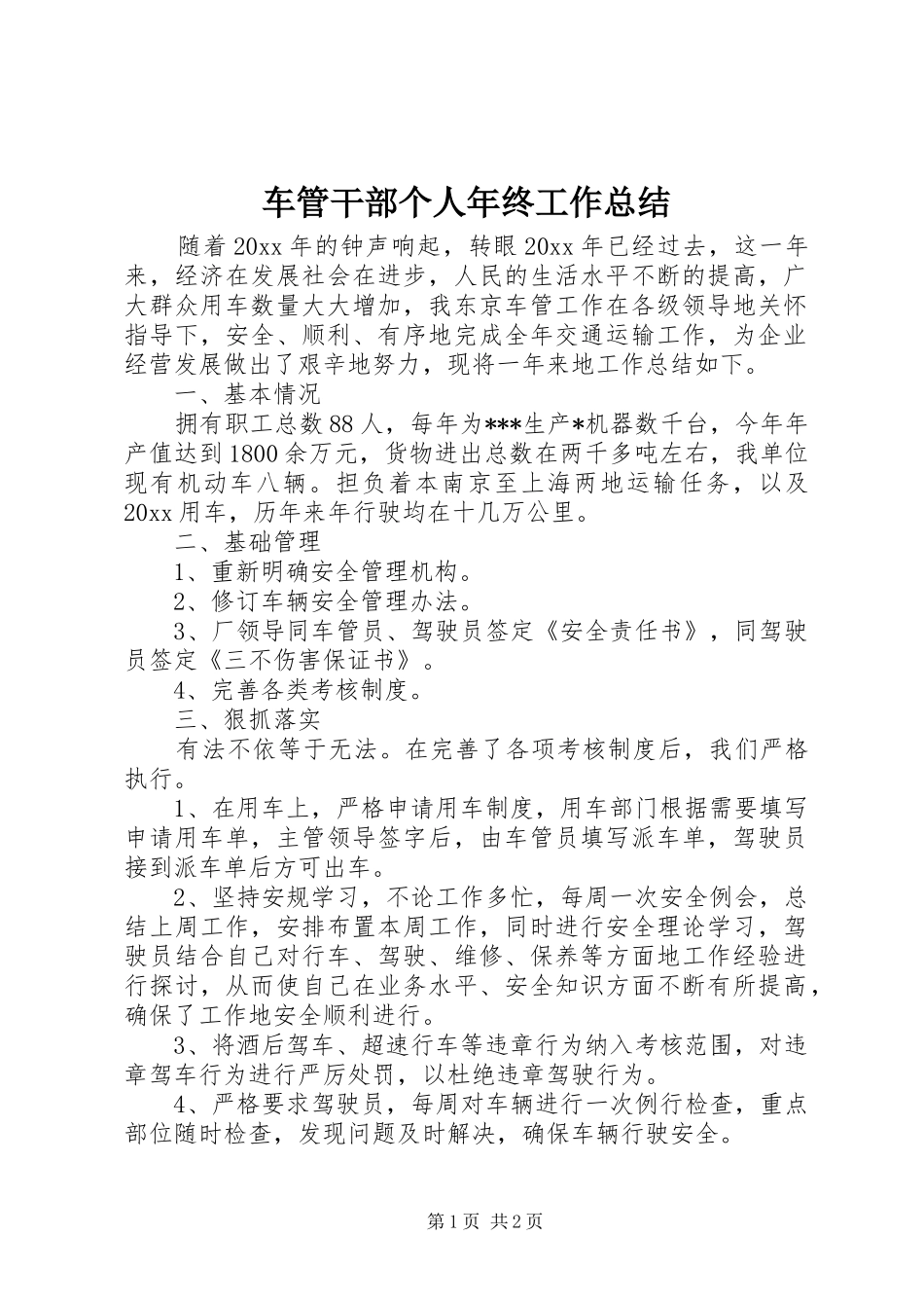 车管干部个人年终工作总结_第1页