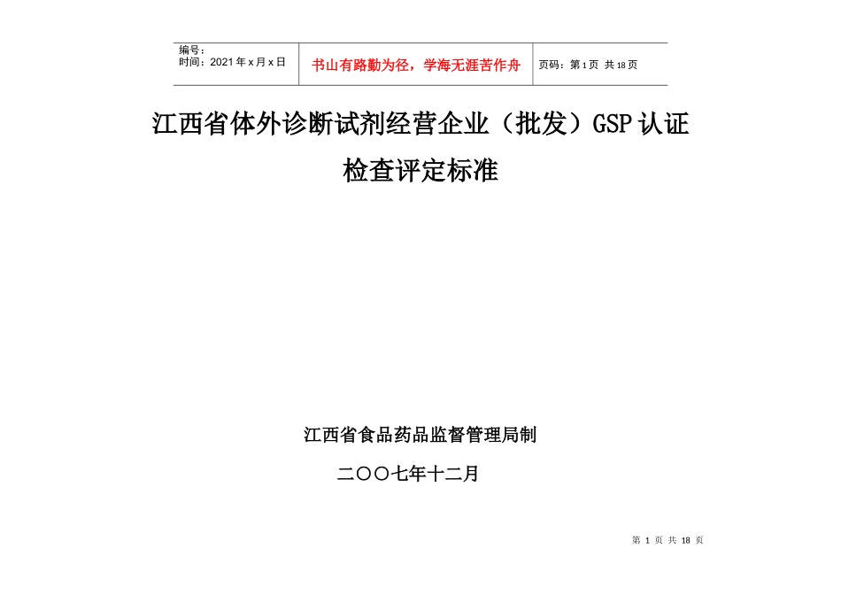 江西省体外诊断试剂经营企业(批发)GSP认证检查评定标准_第1页