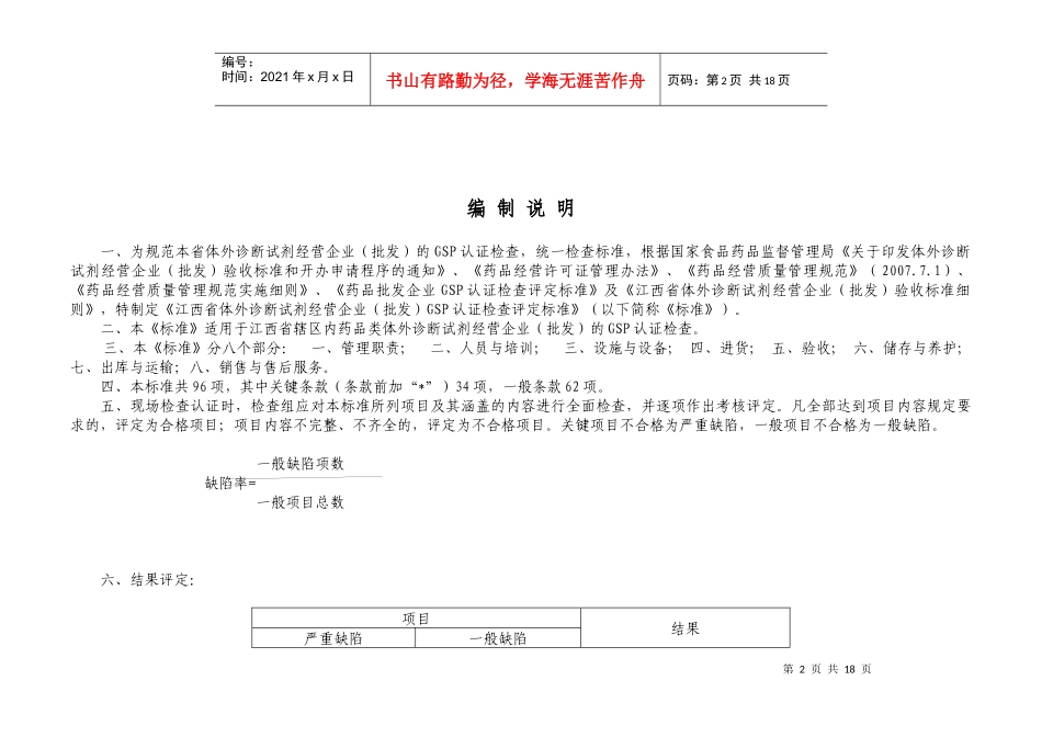 江西省体外诊断试剂经营企业(批发)GSP认证检查评定标准_第2页