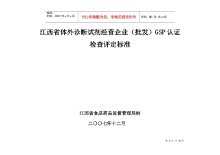 江西省体外诊断试剂经营企业(批发)GSP认证检查评定标准