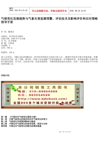 气候变化发展趋势与气象灾害监测预警、评估技术及影响评价和应对策略