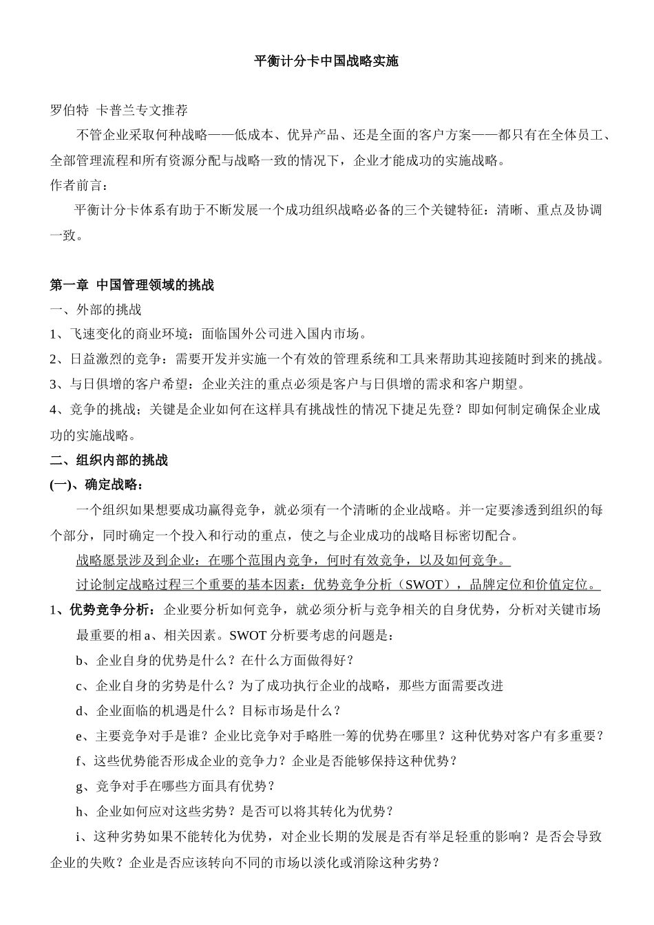 平衡计分卡中国战略实施_第1页