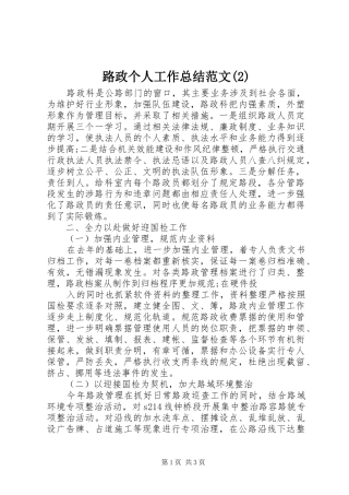 路政个人工作总结范文(2)
