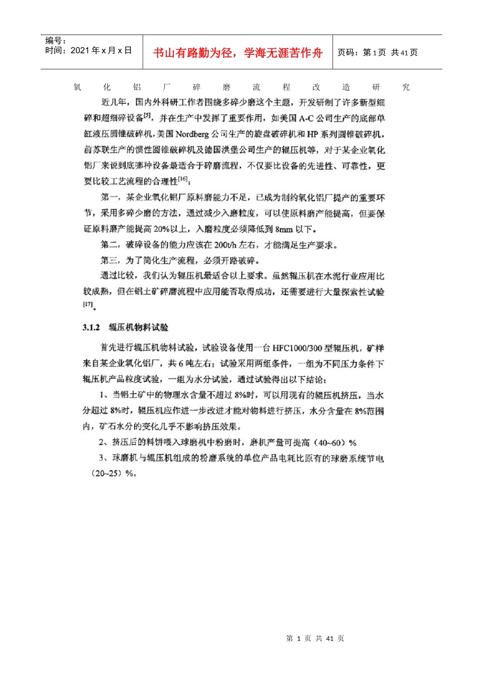 氧化铝厂碎磨流程改造研究_第1页