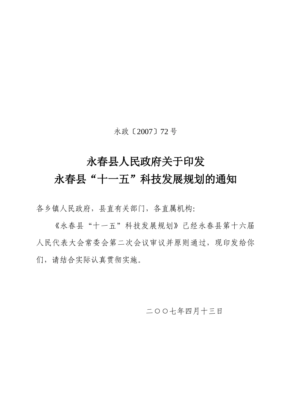 永春县“十一五”科技发展规划_第1页