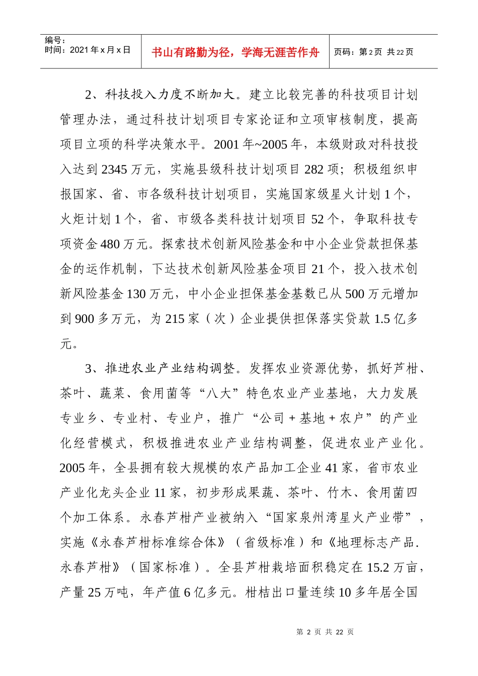 永春县“十一五”科技发展规划_第3页