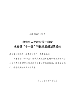 永春县“十一五”科技发展规划