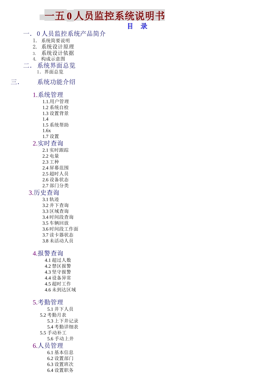 人力资源-KJ人员监控系统说明书_第1页