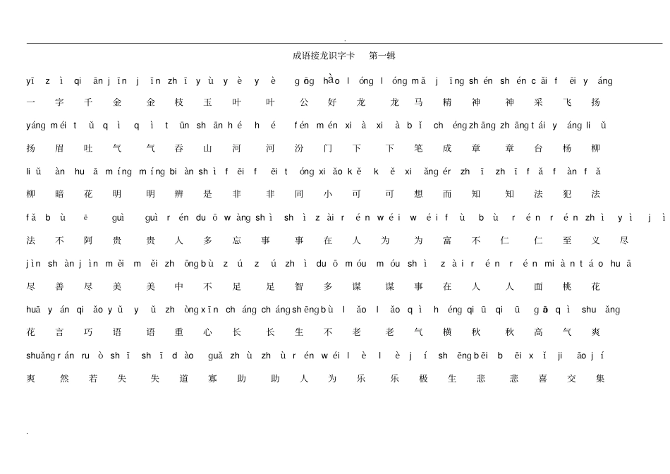 成语接龙,带拼音_第1页