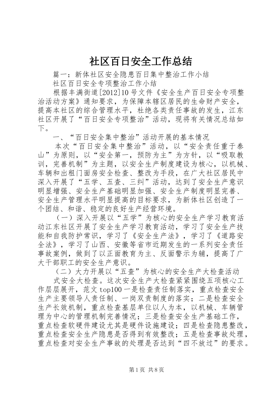 社区百日安全工作总结_第1页
