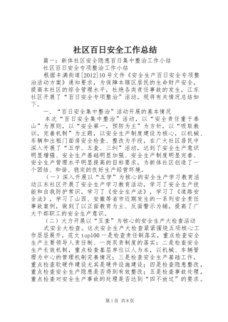 社区百日安全工作总结