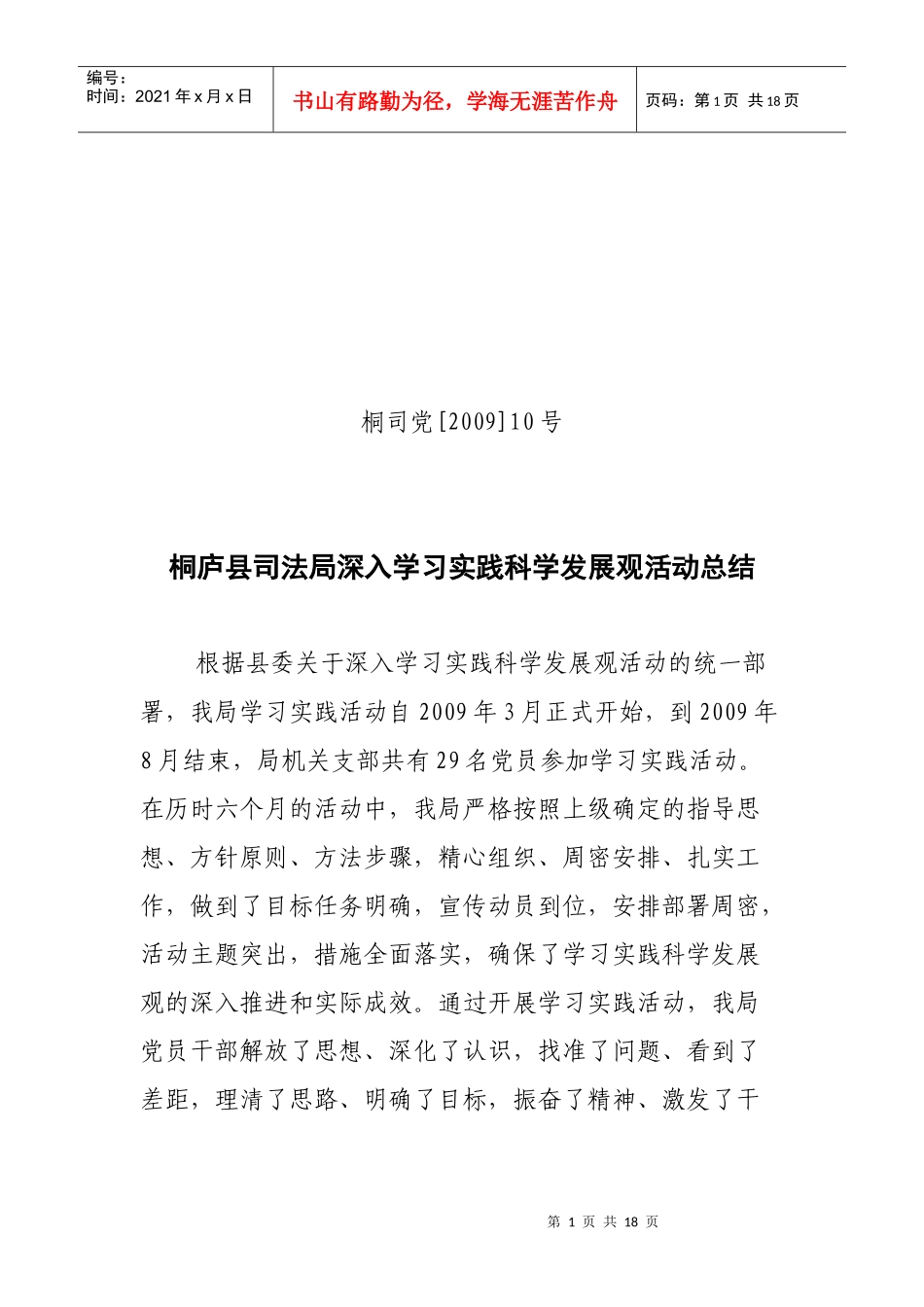 桐庐县司法局深入学习实践科学发展观活动总结_第1页