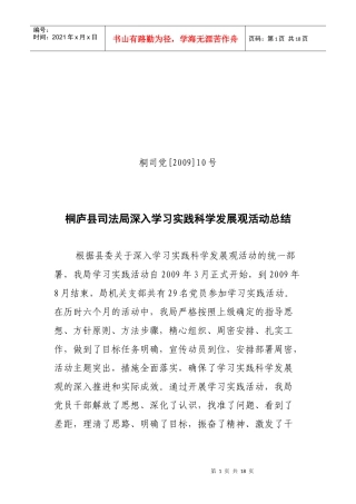 桐庐县司法局深入学习实践科学发展观活动总结