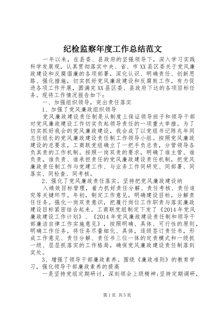 纪检监察年度工作总结范文_第1页