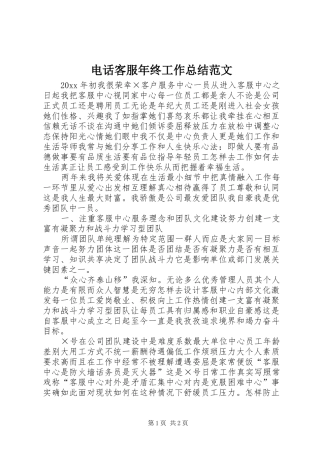 电话客服年终工作总结范文