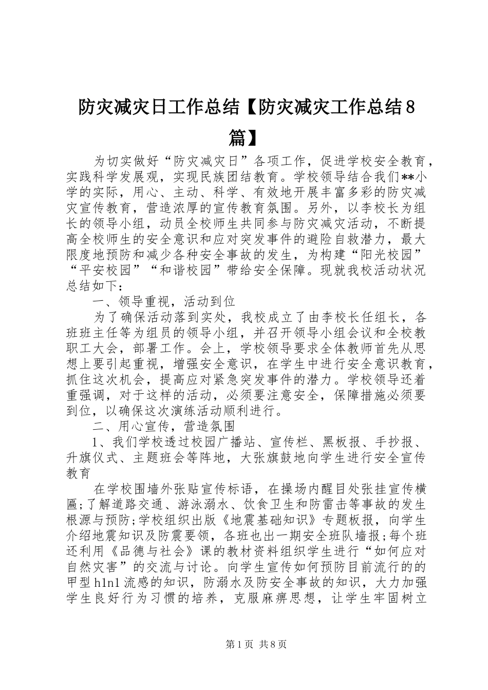 防灾减灾日工作总结【防灾减灾工作总结8篇】_第1页