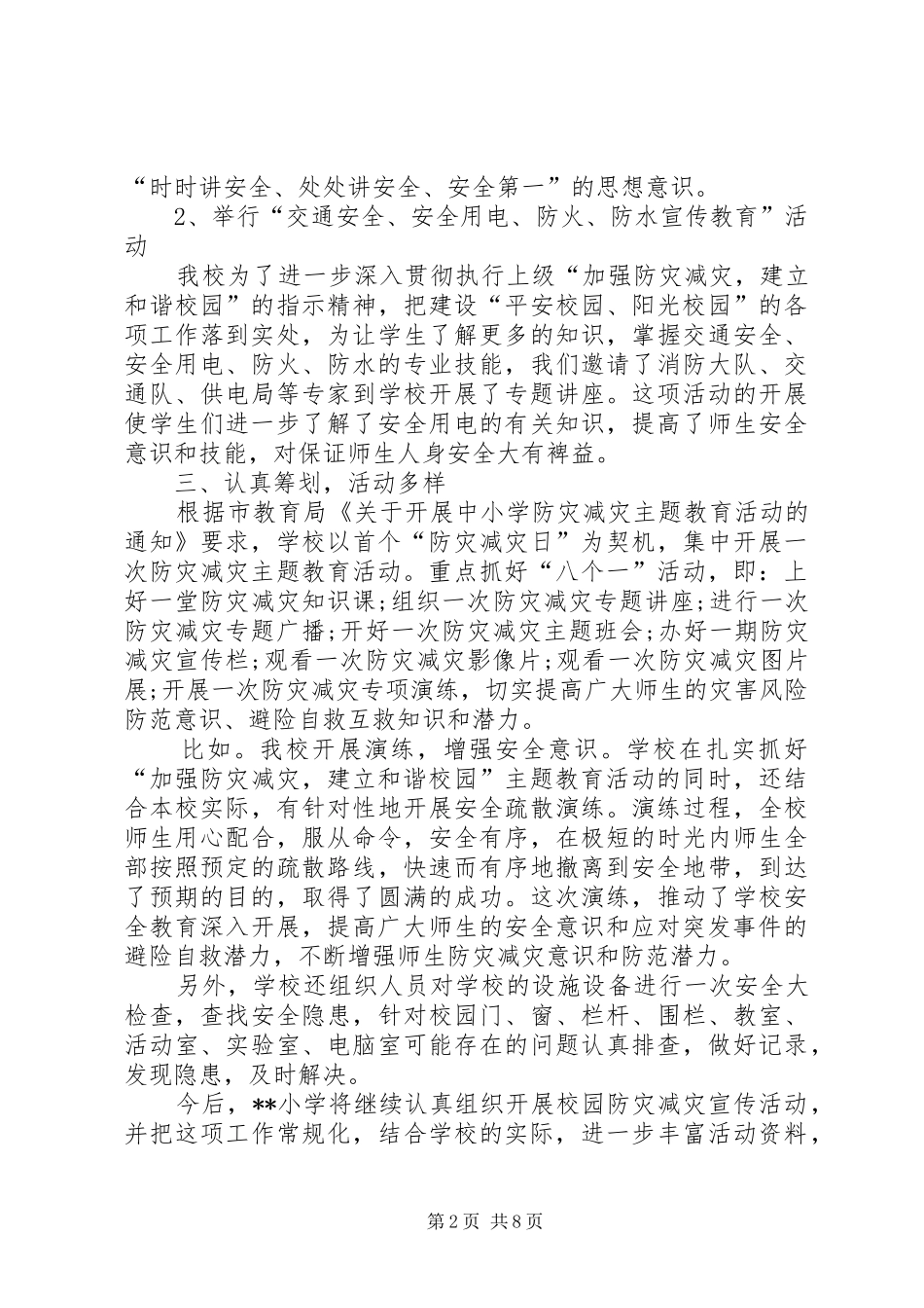 防灾减灾日工作总结【防灾减灾工作总结8篇】_第2页