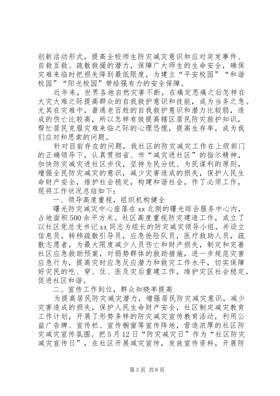 防灾减灾日工作总结【防灾减灾工作总结8篇】_第3页