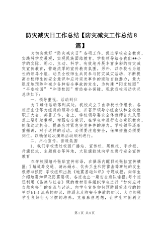 防灾减灾日工作总结【防灾减灾工作总结8篇】