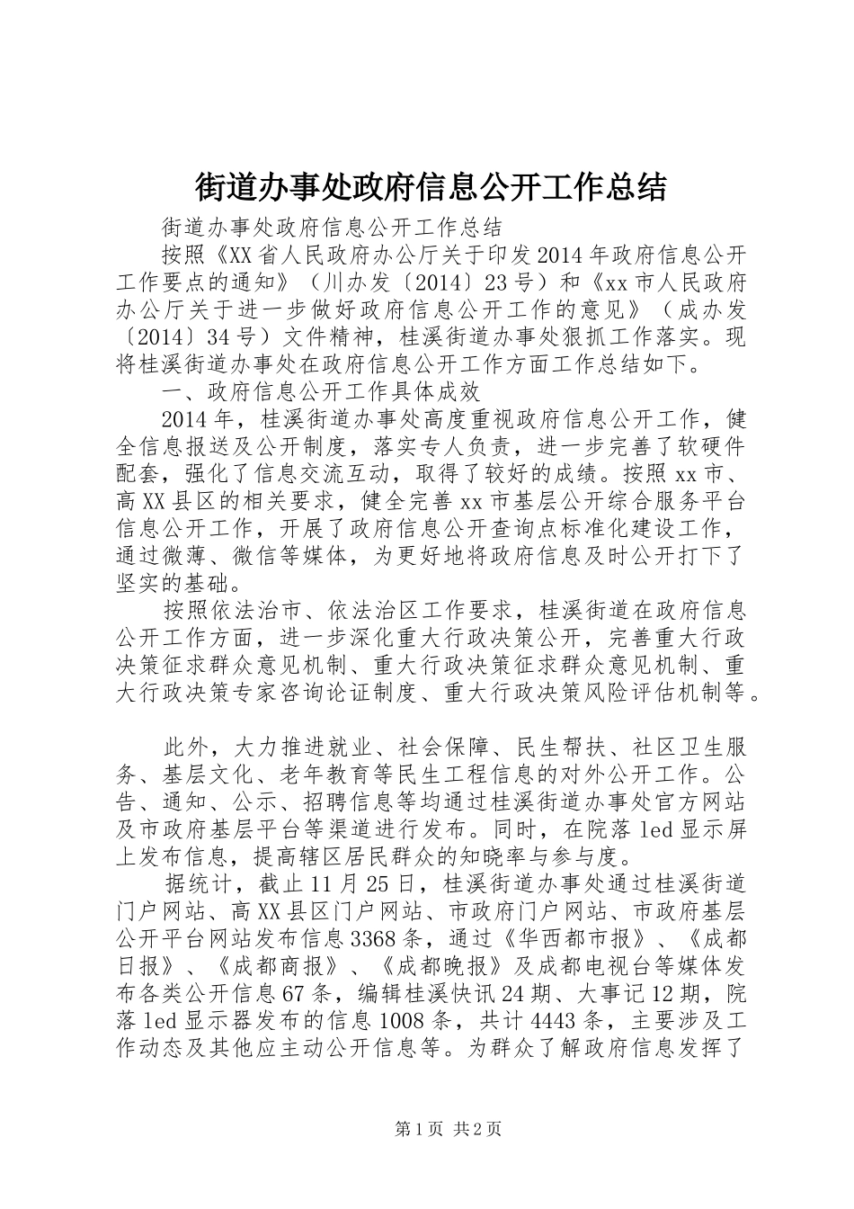 街道办事处政府信息公开工作总结_第1页