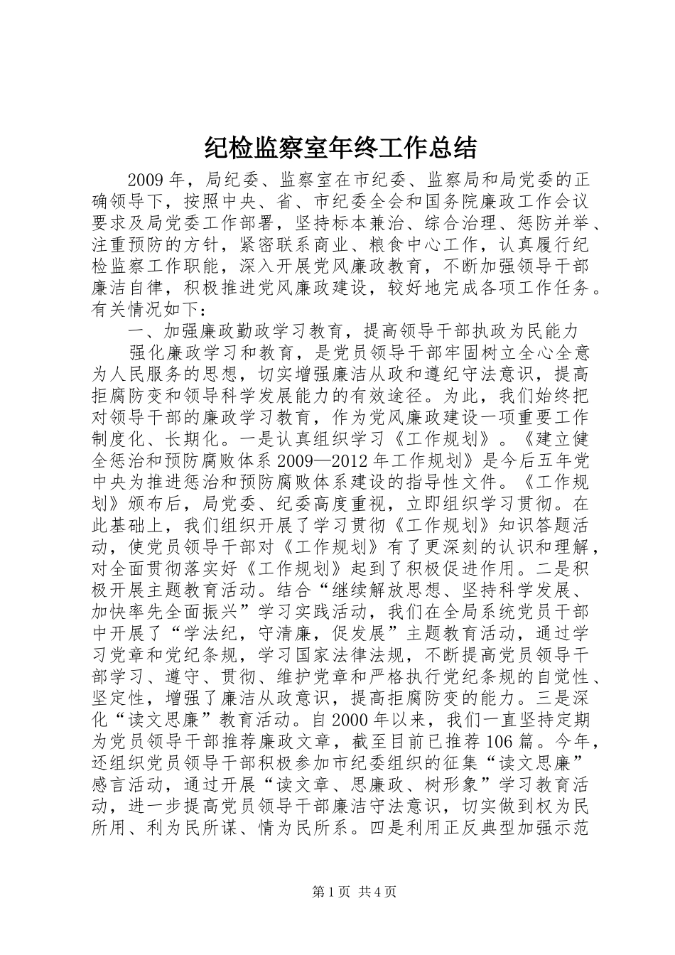 纪检监察室年终工作总结_第1页