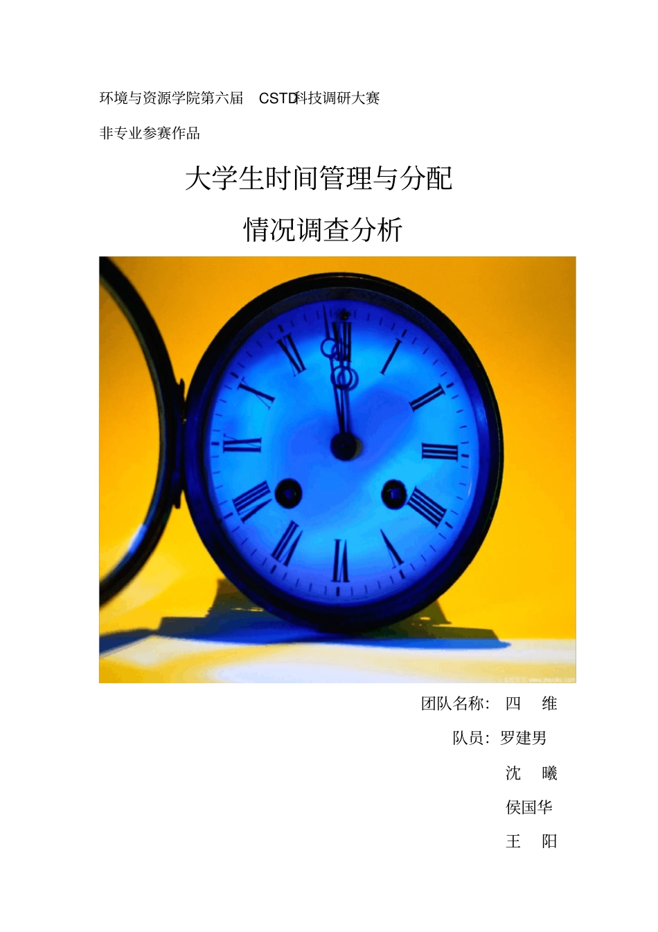 大学生时间管理调查与分析.doc_第1页