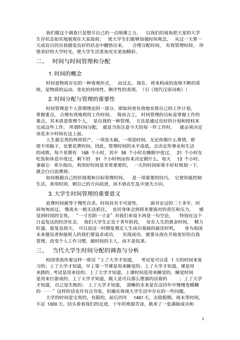 大学生时间管理调查与分析.doc_第3页